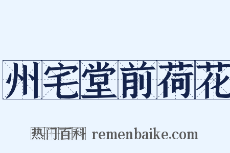 州宅堂前荷花是什么意思的图片